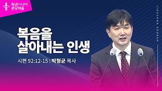 (분당채플) 복음을 살아내는 인생