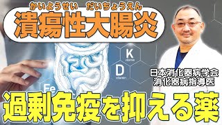 【難病】潰瘍性大腸炎の過剰免疫を抑える治療に効果のある製剤とは？消化器病指導医が解説します【炎症性腸疾患】