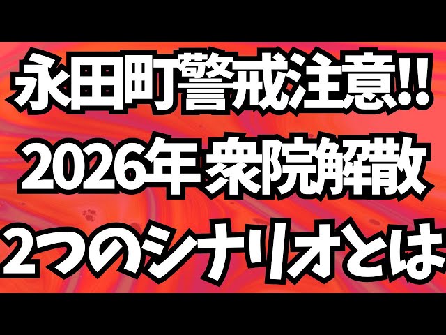 自民党幹部『解散の流れは止められない』
