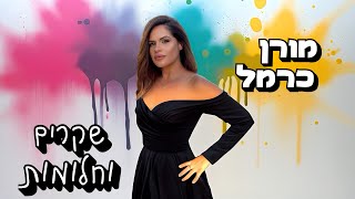 הזמרת מורן כרמל - סינגל חדש - שקרים וחלומות