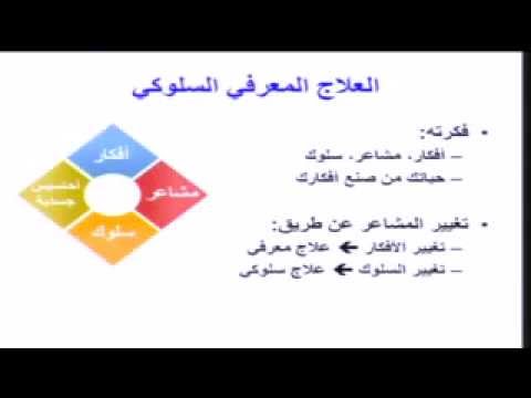 استخدام فنيات العلاج المعرفي السلوكي في الاستشارات النفسية – د.أحمد الهادي