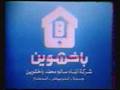 دعايات باخشوين القديمة