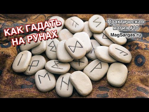 Как сделать руны в домашних Как сделать руны в домашних
