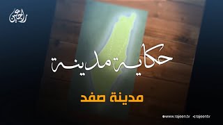 سلسلة حكاية مدينة من فلسطين   مدينة صفد سلسلة حكاية مدينة من فلسطين   مدينة صفد