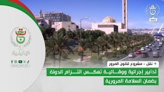 نقل - مشروع قانون المرور | تدابير إجرائية ووقائية تعكس التزام الدولة بضمان السلامة المرورية