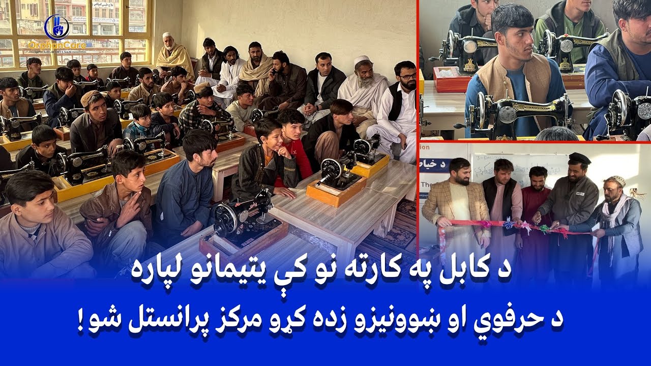 د کابل په کارته نو کې یتیمانو لپاره د حرفوي او ښوونیزو زده کړو مرکز پرانستل شو !