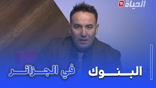 اكونوميا: البنوك  الجزائرية التحديات  و الصعوبات