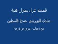 قصيدة غزل بعنوان هدية شادي البوريني