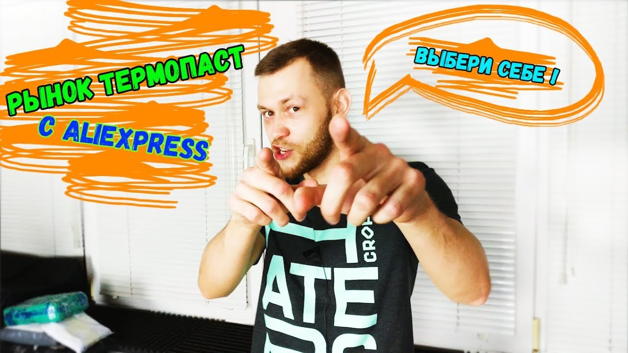 Рынок термопаст с Aliexpress / Как выбрать термопасту