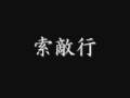 【軍歌】索敵行