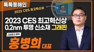 그래핀스퀘어 홍병희 대표