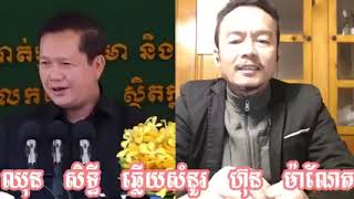 Khmer Politic - ឈុន សិទ្ធី ឆ្លើយ