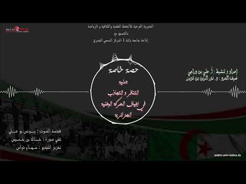 حصة إذاعية خاصة - جدلية التنافر و التجاذب في أطياف الحركة الوطنية الجزائرية