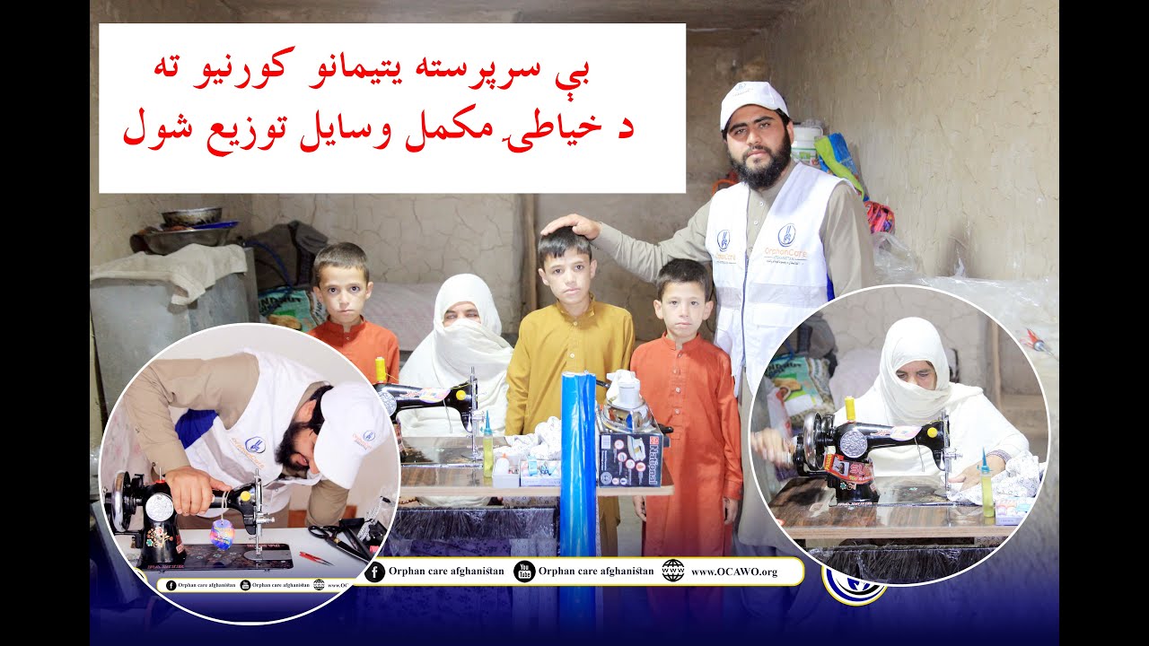 Tailoring Machine with all Tools /د خیاطۍ ماشین له ټولو وسایلو سره د یتیمانو کورنیو ته ورکړل شول