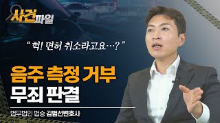 음주 측정 거부죄로 현행범 체포된 의뢰인, 면허 취소 위기까지? #음주측정거부 #음주운전변호사 #인천변호사