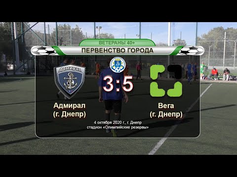 Адмирал — Вега 04-10-2020