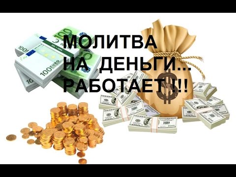Заговор чтобы заработать деньги на покупку жилья Заговор чтобы заработать деньги на покупку жилья