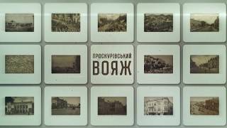 Проскурівський вояж: Музей історії міста Хмельницького