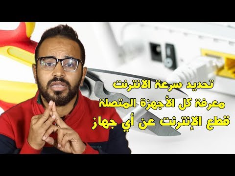 تجربة فعلية لتحديد و تقسيم سرعة الانترنت للمتصلين عن طريق الراوتر أو برنامج Selfishnet
