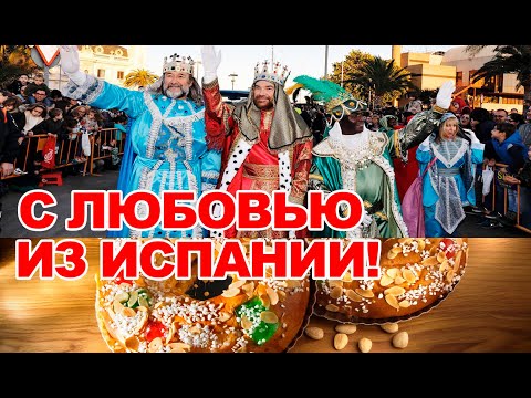 Жизнь в Бенидорме/Праздники в Испании 2020/Карнавал Reyes Magos "Три короля"/Фиеста на Коста Бланке