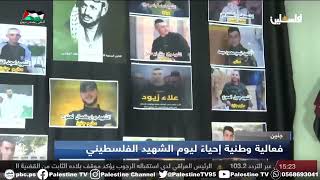 تقرير احياء يوم الشهيد الفلسطيني في قرية عانين غرب جنين امنه بلالو تلفزيون فلسطين