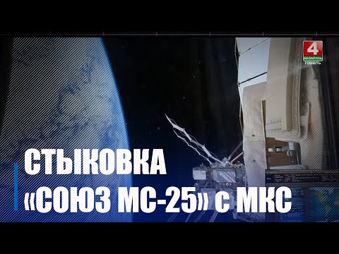25 марта корабль «Союз» пристыковался к универсальному узловому модулю «Причал» российского сегмента МКС видео