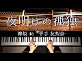 【ピアノ】夜明けの孤独/欅坂46/平手友梨奈/弾いてみた/Piano/CANACANA