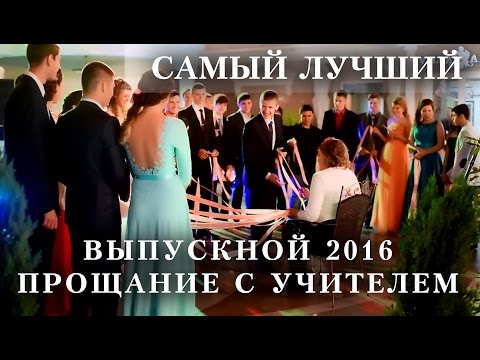 Прощание с классным руководителем! Очень трогательно!