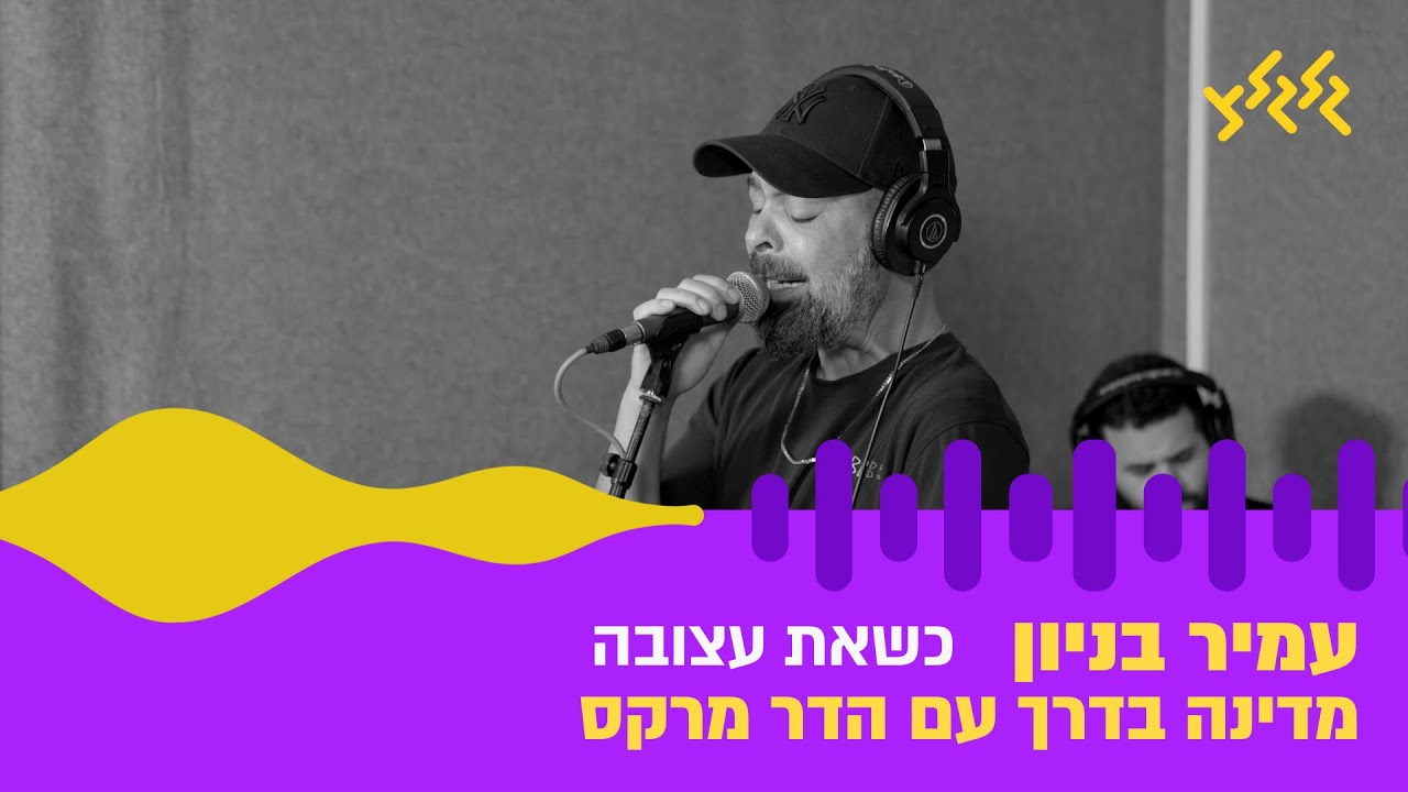 עמיר בניון – כשאת עצובה (חי באולפן גלגלצ)