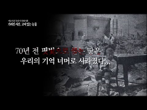 여수MBC 여순사건 70주년 특집 5부작 <가려진 시간, 고여 ..