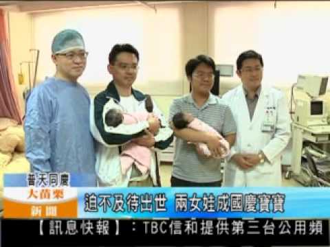 101.10.10 迫不及待出世 兩女娃成國慶寶寶(婦產科)