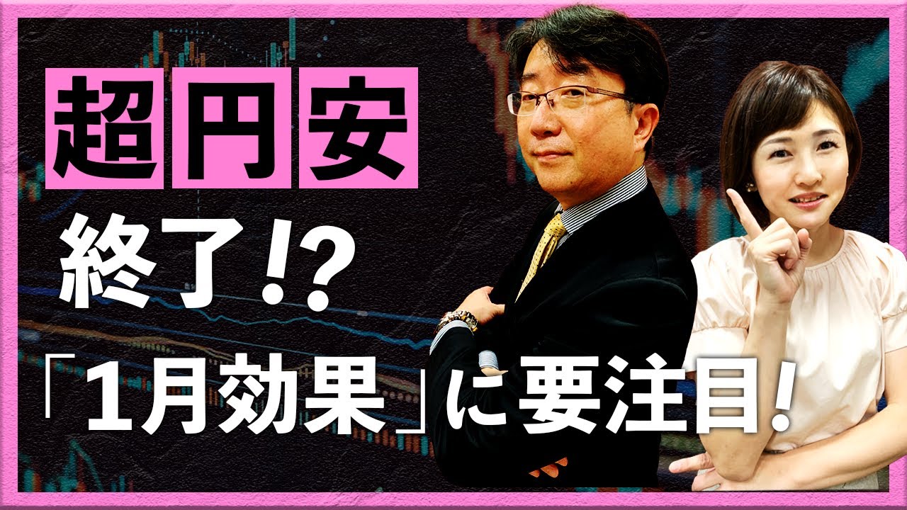 「超円安」終了!?「1月効果」に要注目！