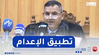 رئيس مجلس قضاء بجاية يكشف: الشروع في تطبيق عقوبة الإعدام ضد مختطفي الأطفال ومرتكبي الجرائم الخطـ.يرة