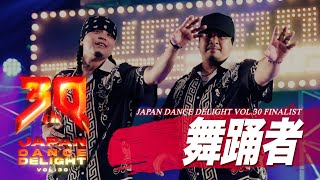 舞踊者 (Hiroki, Chun) – JAPAN DANCE DELIGHT VOL.30 FINAL