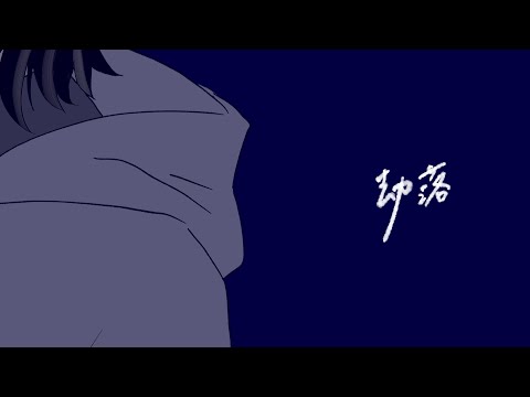 劫落 – さちのとろろ