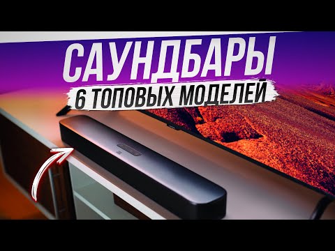 ТОП-6: Лучшие саундбары (2022) | Рейтинг саундбаров | Как выбрать саундбар