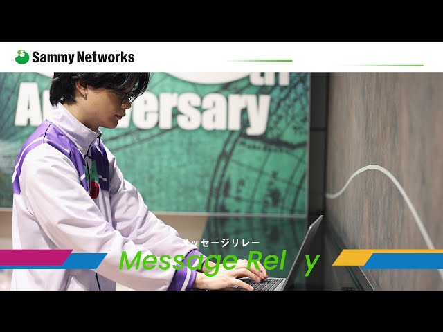 メッセージリレー