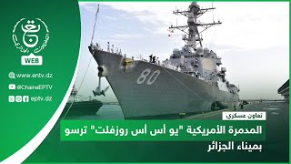 تعاون عسكري  | المدمرة الأمريكية "يو أس أس روزفلت" ترسو بميناء الجزائر