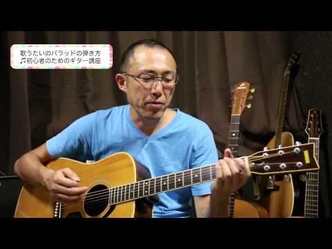 ギター弾き語り - コード譜→http://www9.ocn.ne.jp/~knatsu/score/score-071.html 今回は斉藤和義の「歌うたいのバラッド」の弾き方講座です。コードさえ覚えてしまえば、ストロークは簡単な曲です。