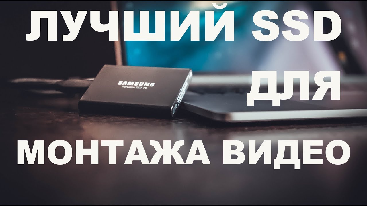 Как выбрать внешний SSD для монтажа видео : SAMSUNG T5