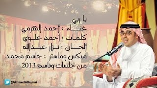 يا ربي - أحمد الهرمي | 2013