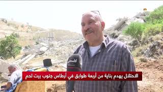 الاحتلال يهدم بناية سكنية في أرطاس قضاء بيت لحم الاحتلال يهدم بناية سكنية في أرطاس قضاء بيت لحم