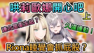 【哄她開心吧 上】久違連動的RioNiko,馬上就爆出Riona的各種新情報,笑虎還是一樣遊走失言邊緣ww【虎金妃笑虎/響咲莉歐娜/hololive中文翻譯】 【哄她開心吧 上】久違連動的RioNiko,馬上就爆出Riona的各種新情報,笑虎還是一樣遊走失言邊緣ww【虎金妃笑虎/響咲莉歐娜/hololive中文翻譯】