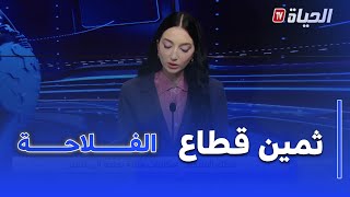 استوديو الظهيرة-قطاع الفلاحة ..امكانيات هائلة بحاجة الى تثمين