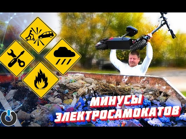 МИНУСЫ электросамокатов Предупрежден - значит вооружен! Электросамокаты ОПАСНОСТЬ и НЕДОСТАТКИ
