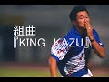 組曲『KING KAZU』