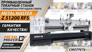 Токарно-винторезный станок Metal Master Z51150 DRO RFS 