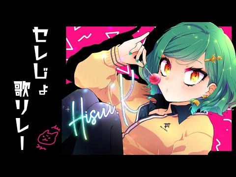 【＃セレじょ歌リレー】明るく元気にポップに【にじさんじ/北小路ヒスイ】