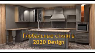 Глобальные стили в 2020 Design