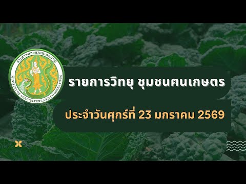 รายการวิทยุชุมชนฅนเกษตร ประจำวันที่ 23 มกราคม 2569